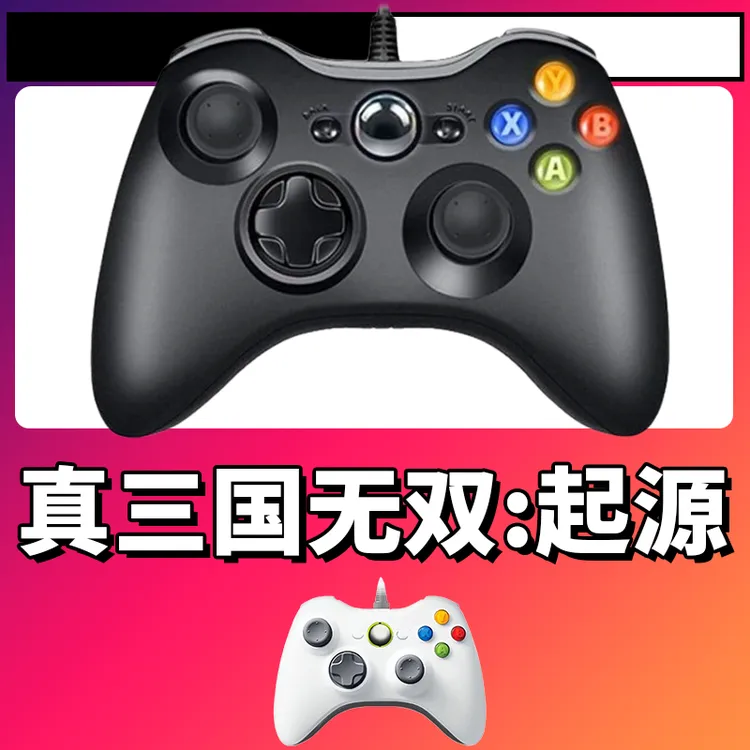 【真三国无双起源】3A大作手柄，台式笔记本通用，好手柄 大手柄