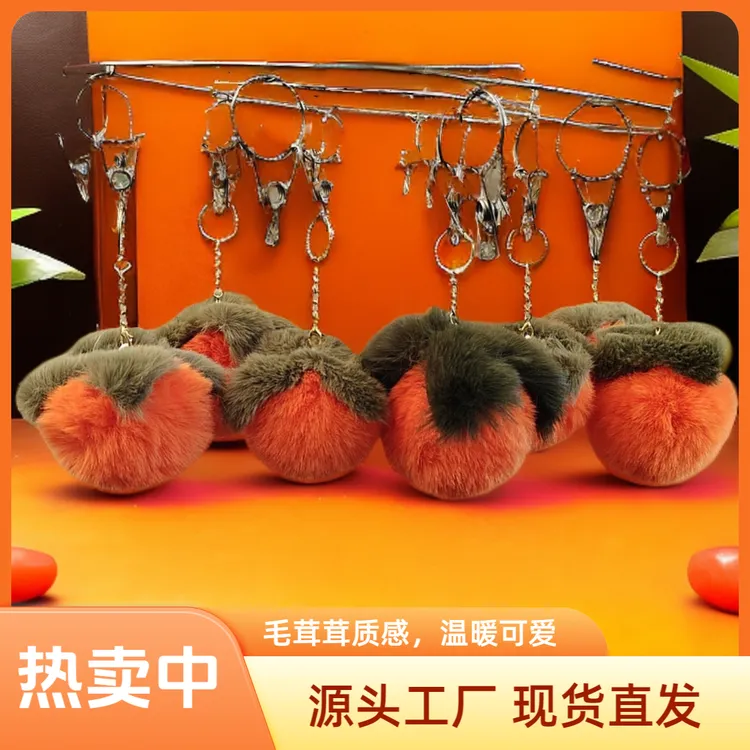 毛绒挂件好柿发生小柿子仿獭兔毛柿柿如意毛毛绒球包包挂件钥匙扣