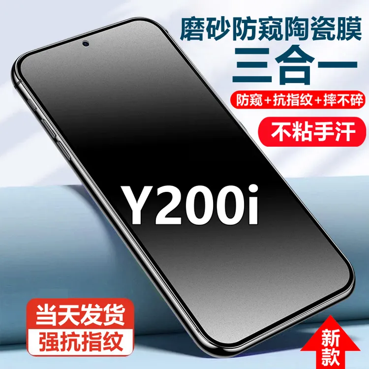 适用vivoY200i磨砂陶瓷防窥膜摔不碎边手机贴膜y200i防反光抗指纹