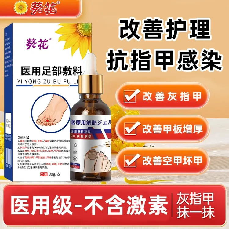 葵花官方正品医用级真菌指甲感染 灰指甲凝胶辅助治疗手足癣脚沟炎指甲增厚甲感染变白甲萎缩甲分层凹凸不平等 医用足部敷料