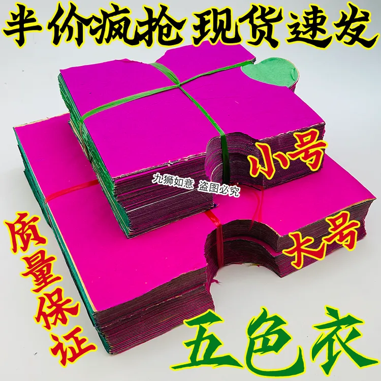 清仓五色衣烧纸五彩纸衣大齐拜祭祖先门口土地拜拜用品冥币纸衣服