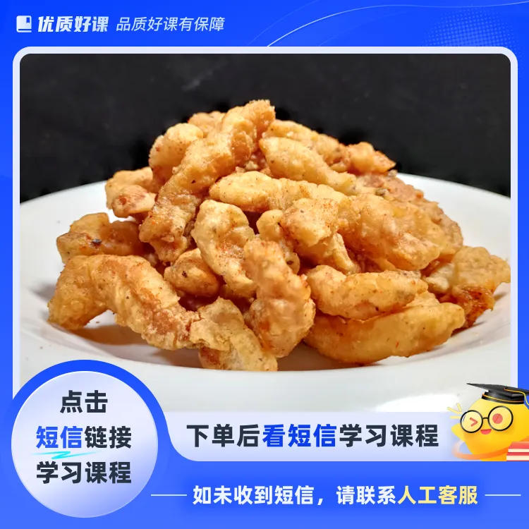 正宗四川小酥肉做法,饭店商用技术配方（点击短信链接学习课程）