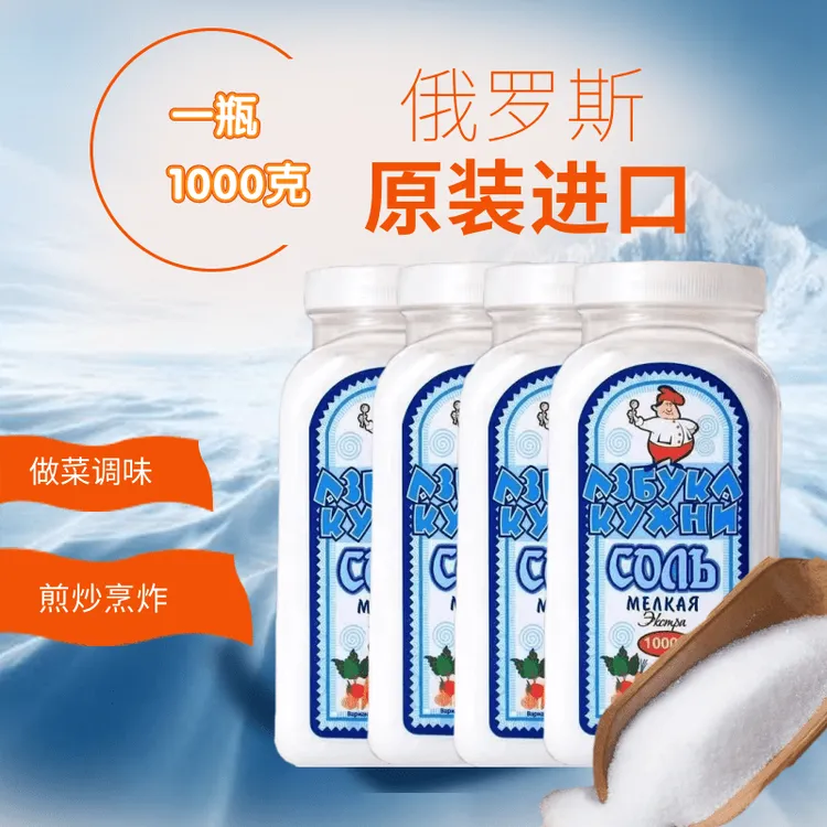 发4瓶 俄罗斯原装进口食用盐1kg炒菜炖菜家用商用烹饪调味食用盐