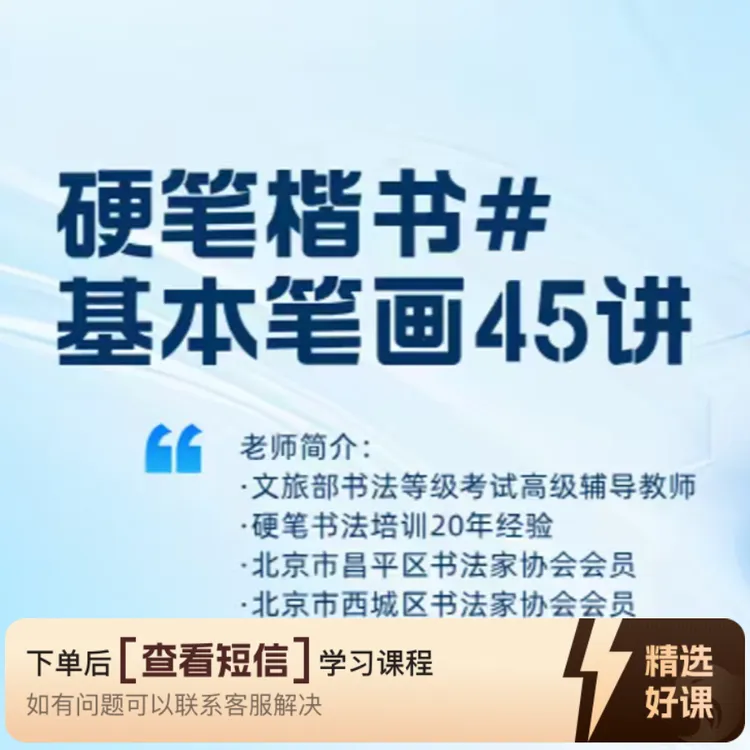 硬笔楷书基本笔画45讲（留意短信解锁课程）