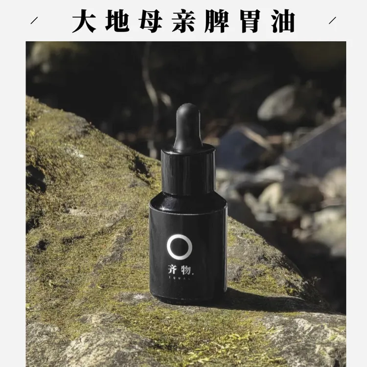 大地母亲脾胃油（野生精油，婴幼儿可用）