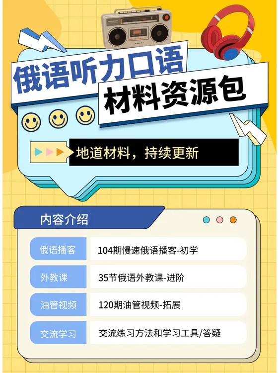 俄语听力口语资源包