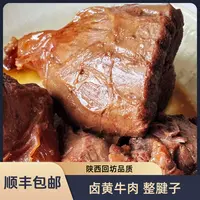 【次日达】陕西回坊卤黄牛肉 卤牛肉腱子肉后腿前腿肉现卤整个发货 熟食卤味陕西黄牛肉真空包装零食