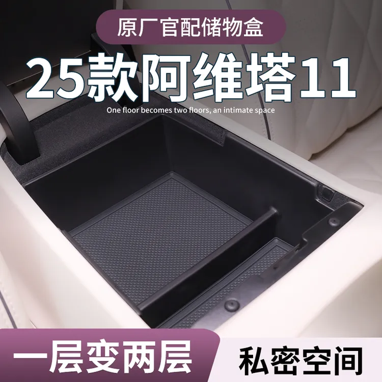 阿维塔11必买配件扶手箱储物盒汽车中控收纳配件改装车内装饰用品
