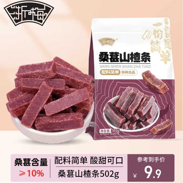 浙梅桑葚山楂条502g酸甜原味软糯开胃无防腐剂自营休闲零食果脯