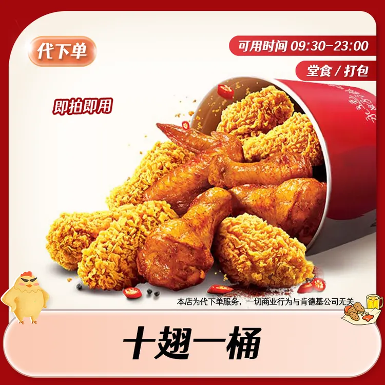 【代下单】肯德基十翅一桶回归 KFC烤翅抖音团购优惠十翅一桶兑换券商品图
