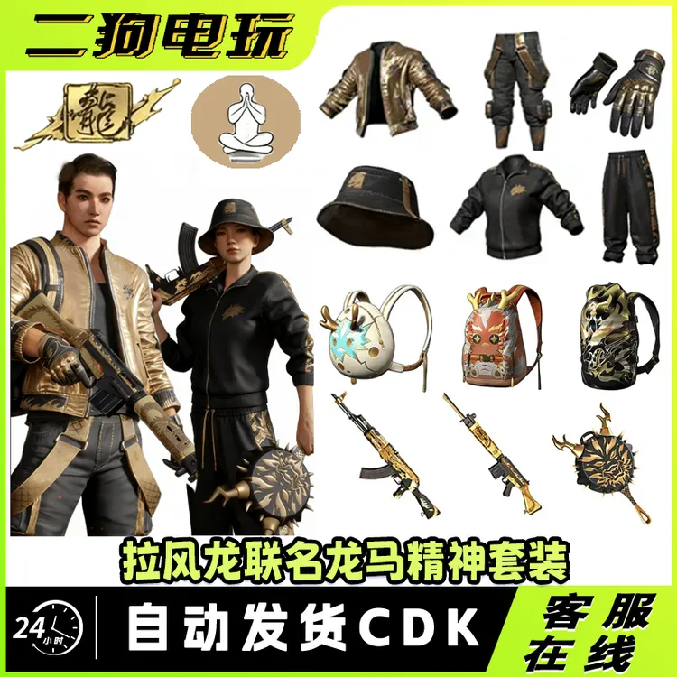 steam绝地求生PUBG皮肤拉风龙联名套装CDK兑换码