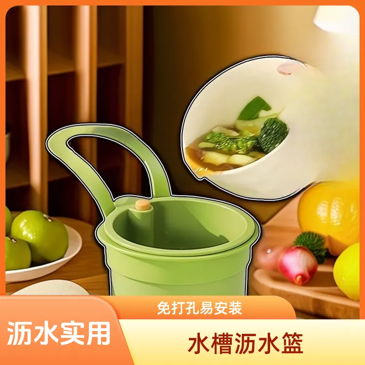 可挂式水槽沥水篮家用厨房水槽分离食物残渣过滤篮水果清洗滤水篮