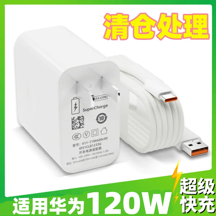【24小时内发货】适用华为超级快充120W充电器适用荣耀闪充数据线