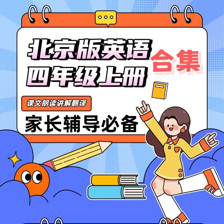 北京版四年级英语上册家长辅导必备晓颖老师主讲课文朗读翻译讲解