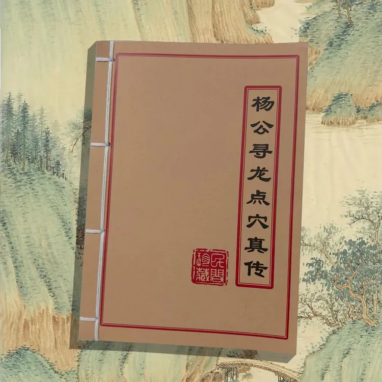 杨公寻龙点穴真传彩色手工线装古书古籍经典国学文化书籍古书籍
