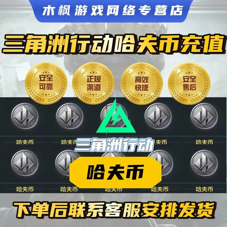 【支持月付】三角洲行动哈夫币买币哈夫币三角洲哈夫币充值