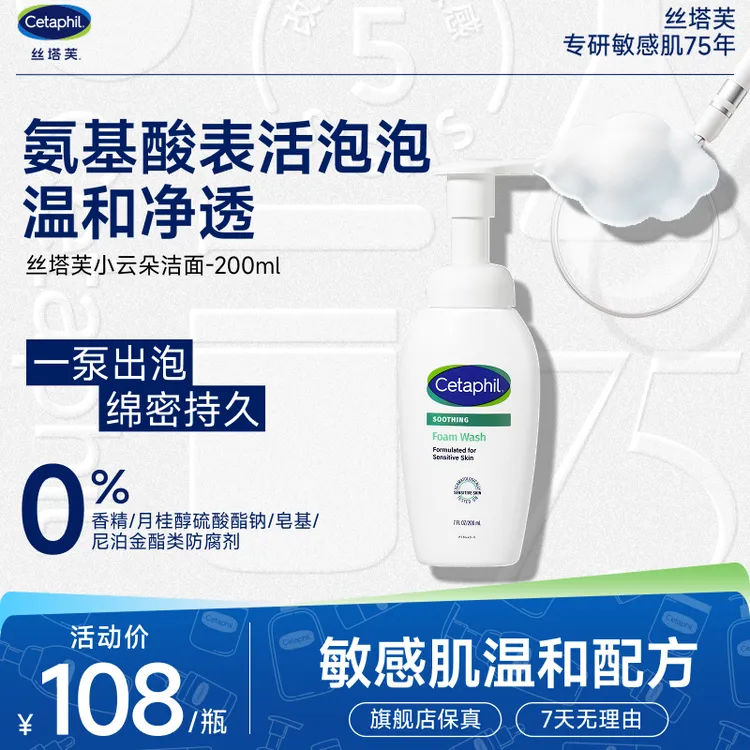 【成毅同款】Cetaphil/丝塔芙舒缓清润洁面泡沫小云朵洁面温和清爽敏感肌200ml