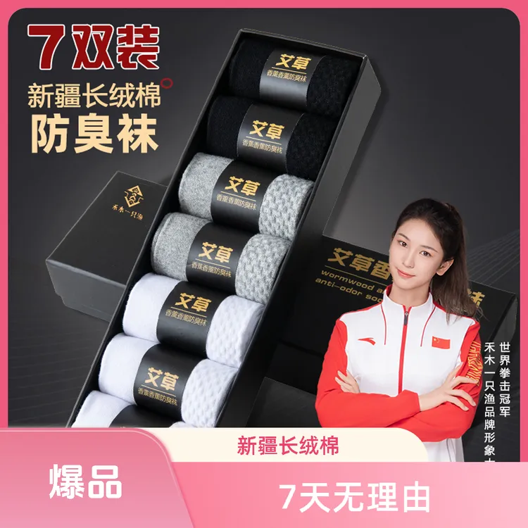 艾草精油香薰7A抗菌防臭袜男款四季中筒运动黑色吸汗短袜透气袜子