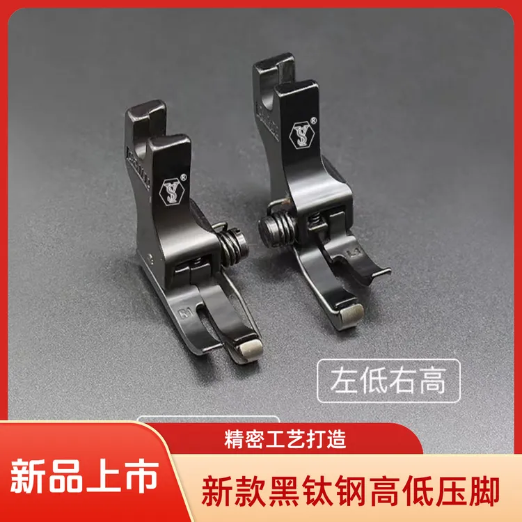 新款（黑钛钢）弹簧高低压脚薄厚通用耐磨顺滑上领复领专用压脚