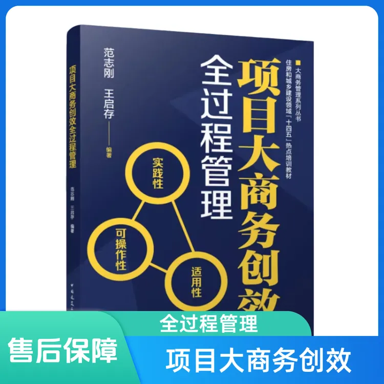 工程项目大商务创效增收全过程管理书籍