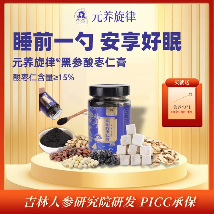 【元养旋律】酸枣仁膏晚安膏非遗工艺不含糖添加剂真材实料真膏滋