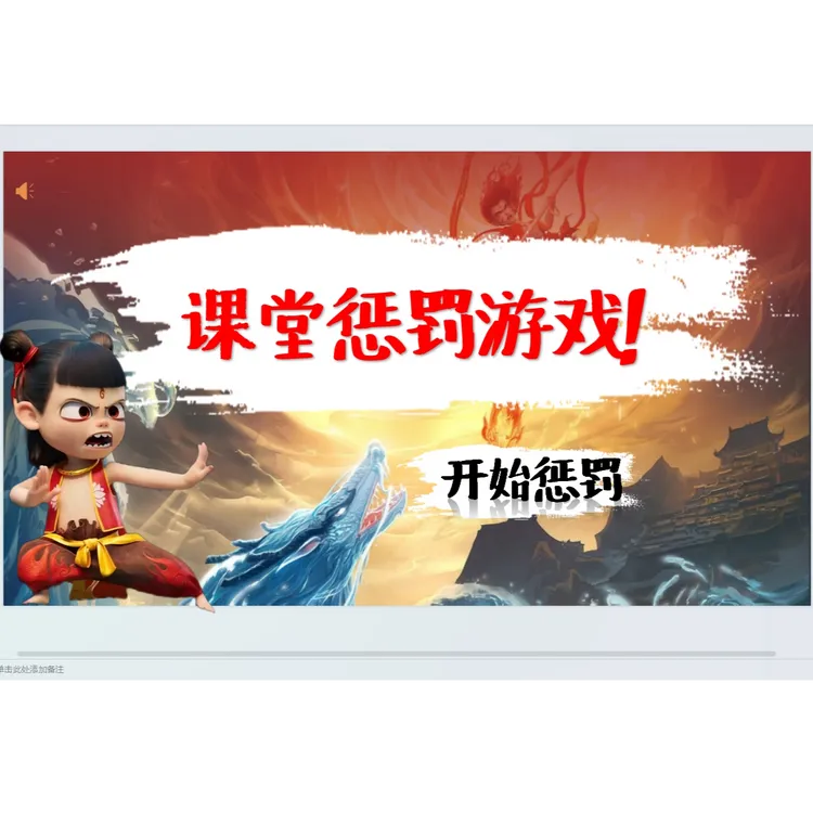 趣味课堂课件，班级奖惩游戏课件