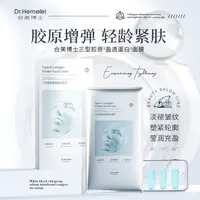 Dr.Hemerel合美博士三型胶原盈透蛋白面膜（到手8片）