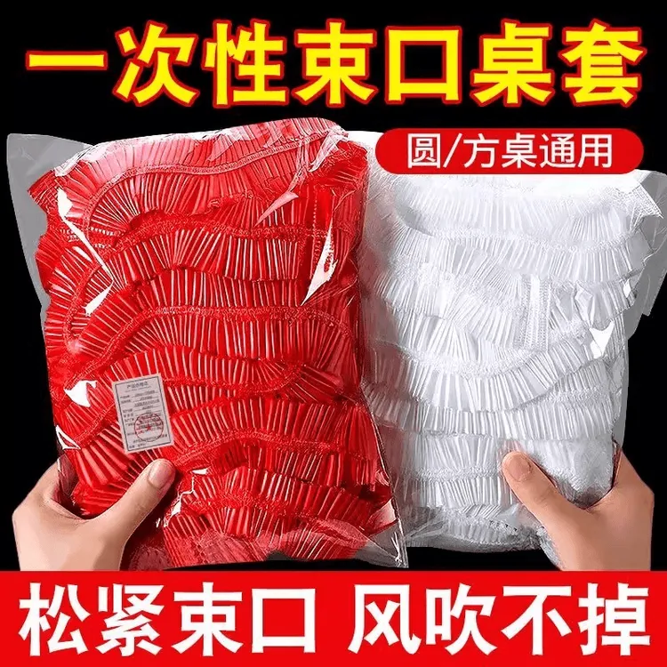 【加大加厚】自带松紧口一次性透明桌布防尘套酒席套餐桌套束口防尘