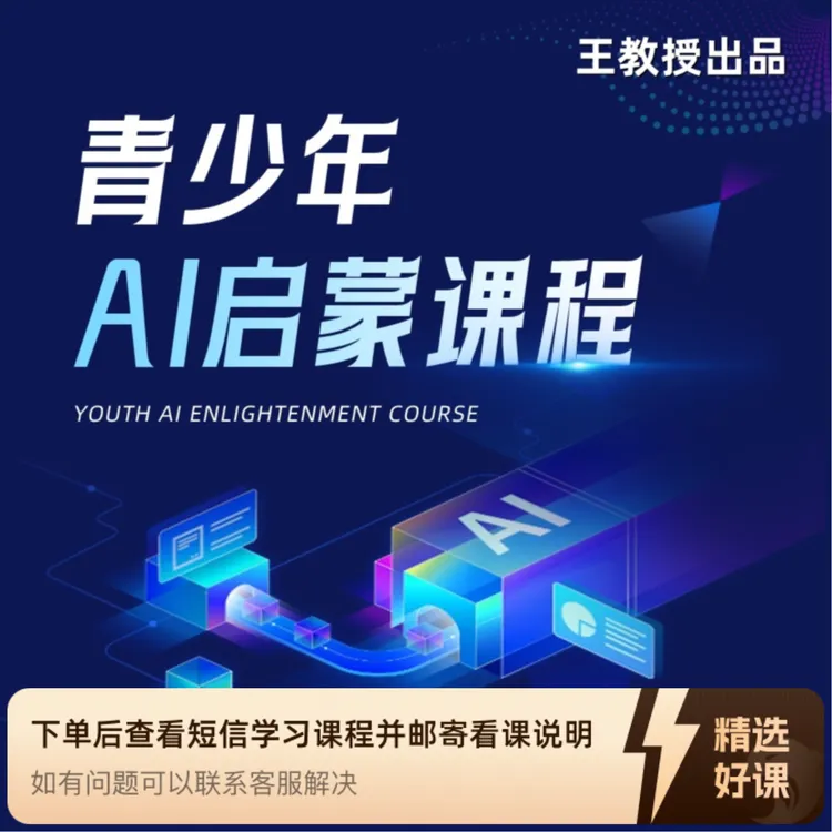 青少年AI启蒙课程【苹果用户专享】（留意短信解锁课程）