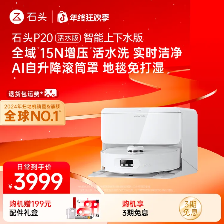 【超强净拖】石头扫地机P20活水版自动换水双效洁净