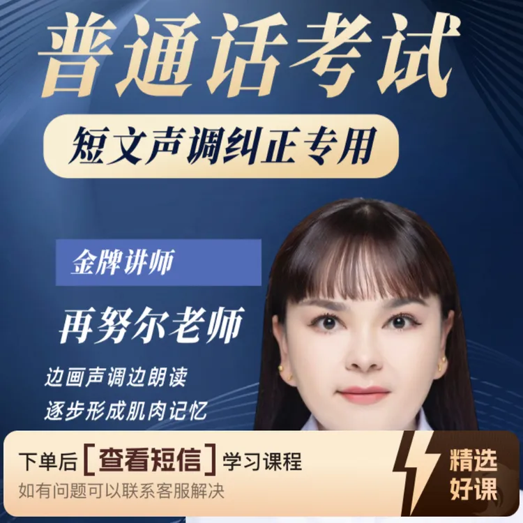 普通话短文朗读标声调版——纠正声调发音专用（留意短信解锁课程）