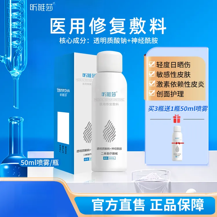 昕雅莎医用修复敷料敏肌皮炎轻度日晒伤屏障护理喷雾