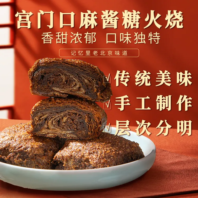 【宫门口】麻酱糖火烧丨老北京传统早餐特色口味美食北京特产