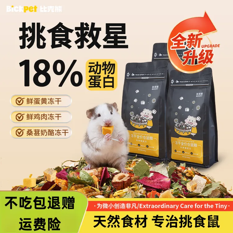 比克熊金丝熊桑葚奶酪冻干蛋黄全价粮自配营养粮仓鼠粮食仓鼠食粮