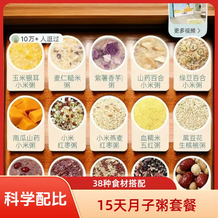 15天月子粥38种食材搭配流产小产小月子