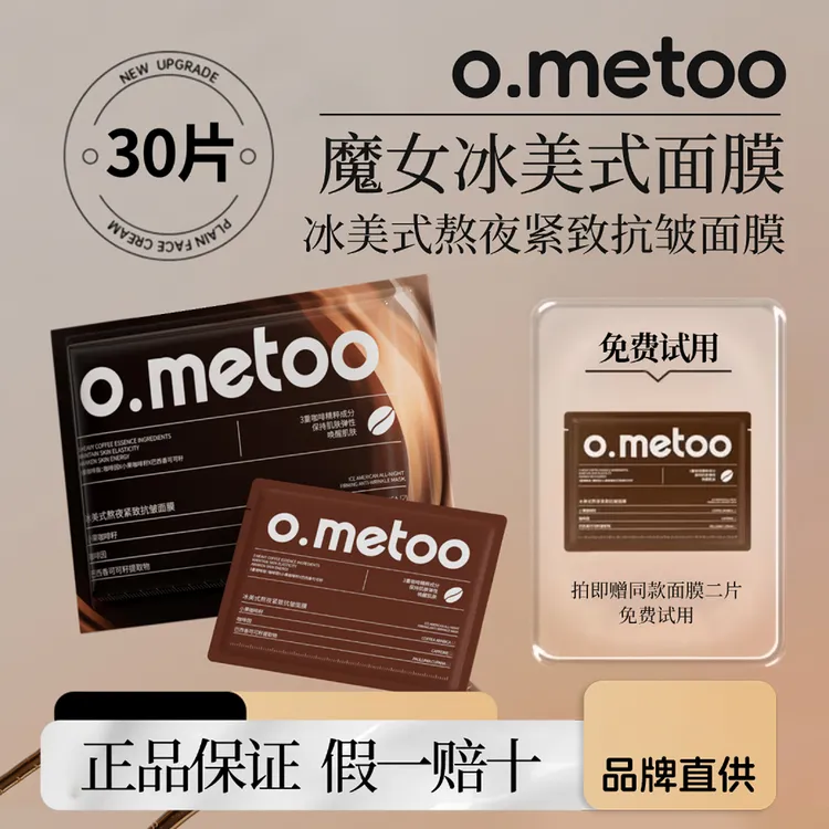 O.METOO 魔女冰美式熬夜面膜保湿紧致面膜旗舰正品