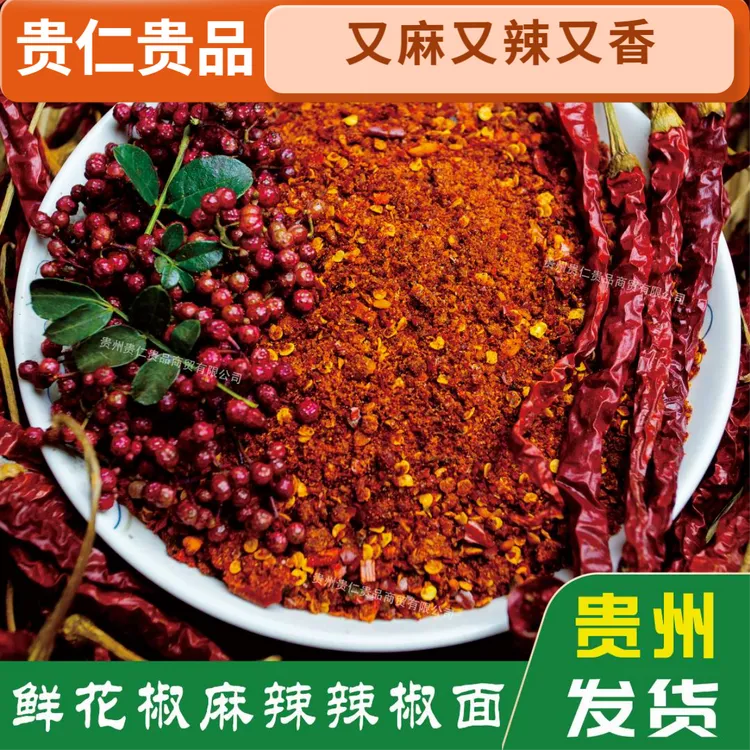 【鲜花椒麻辣味辣椒面】贵州特色辣椒面又麻又辣又香 烙锅烧烤蘸料