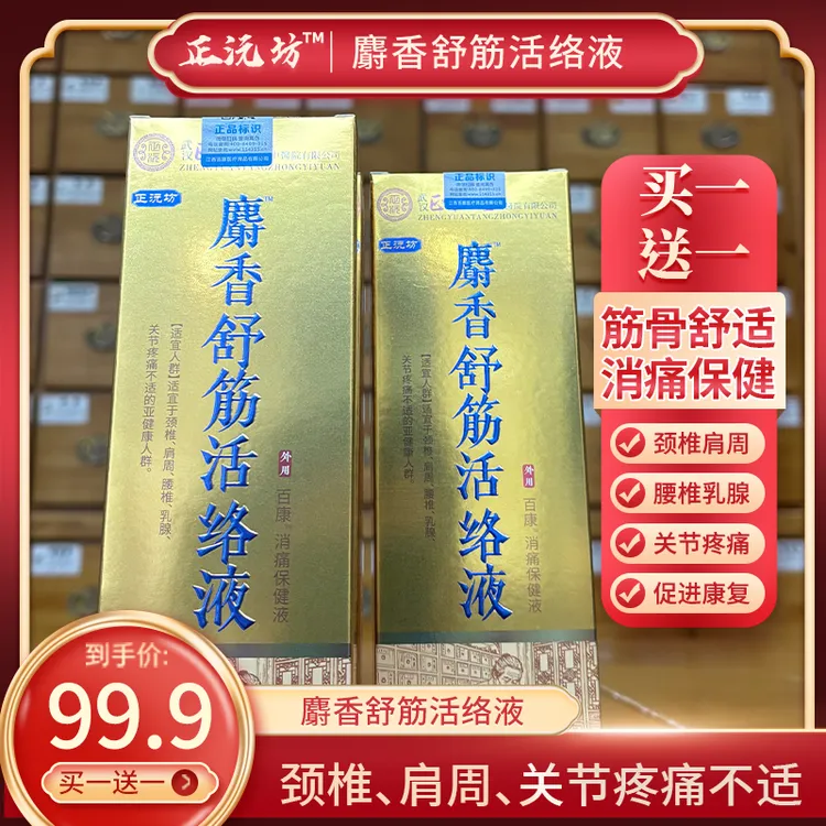 正沅坊麝香舒筋活络液喷剂