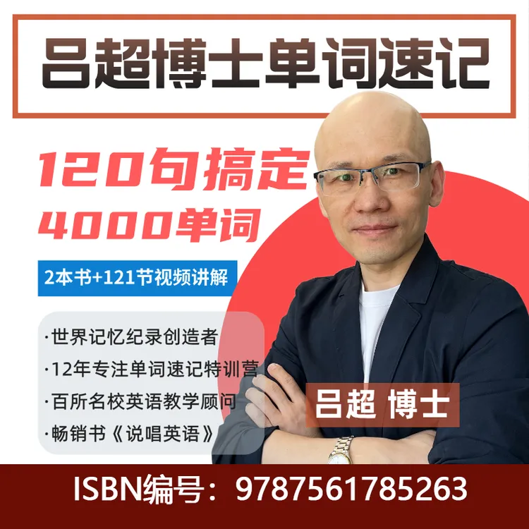 吕超博士英语单词速记120句搞定4000单词