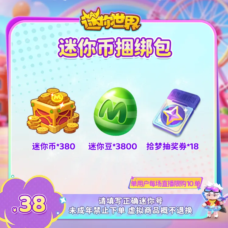 380迷你币加赠拾梦抽奖券×18+3800迷你豆 【迷你世界】官方直充商品图