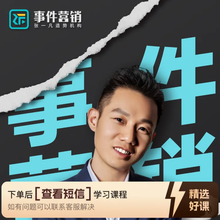 张一凡事件营销高手班（留意短信解锁课程）