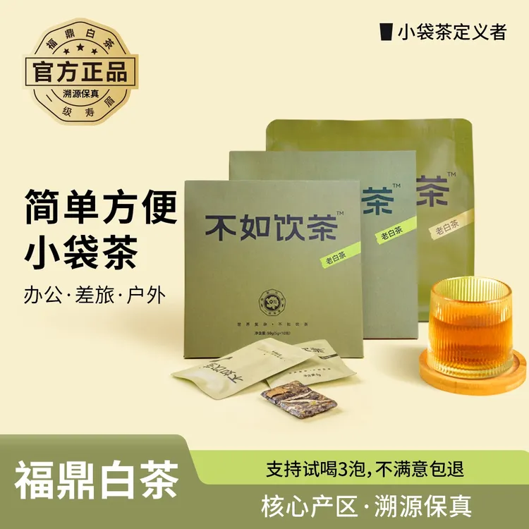 【福鼎白茶】不如饮茶四年陈福鼎寿眉老白茶简单方便办公差旅茶叶