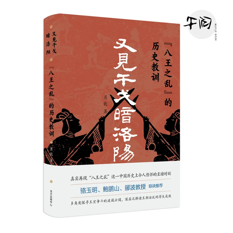 [断版]又见干戈暗洛阳 八王之乱的历史教训五胡乱华的起源 