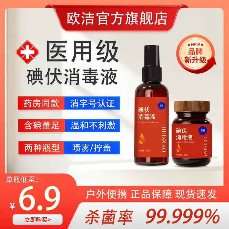 欧洁碘伏消毒液皮肤伤口杀菌消毒新生婴儿肚脐皮肤护理温和不刺激