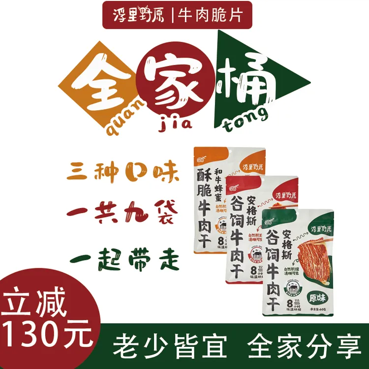 浮里野原(全家桶共9袋）安格斯谷饲原味*3+酥香麻辣*3+和牛蜂蜜*3
