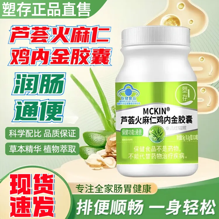 塑存芦荟火麻仁鸡内金胶囊便秘宿便促排清肠润肠不拉肚正品直售