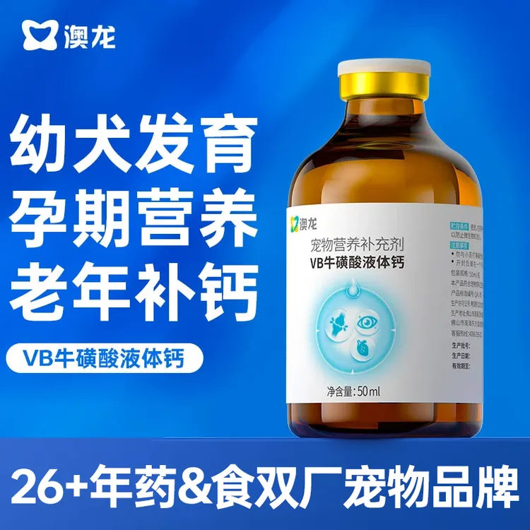 澳龙牛磺酸多维液体钙泰迪健骨补钙宠物狗幼猫咪幼犬关节营养
