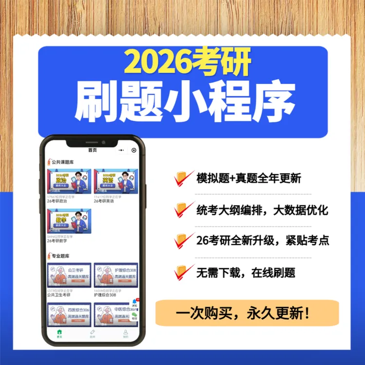 26考研刷题小程序政治英语数学公共卫生西综法硕体育农学管综题库