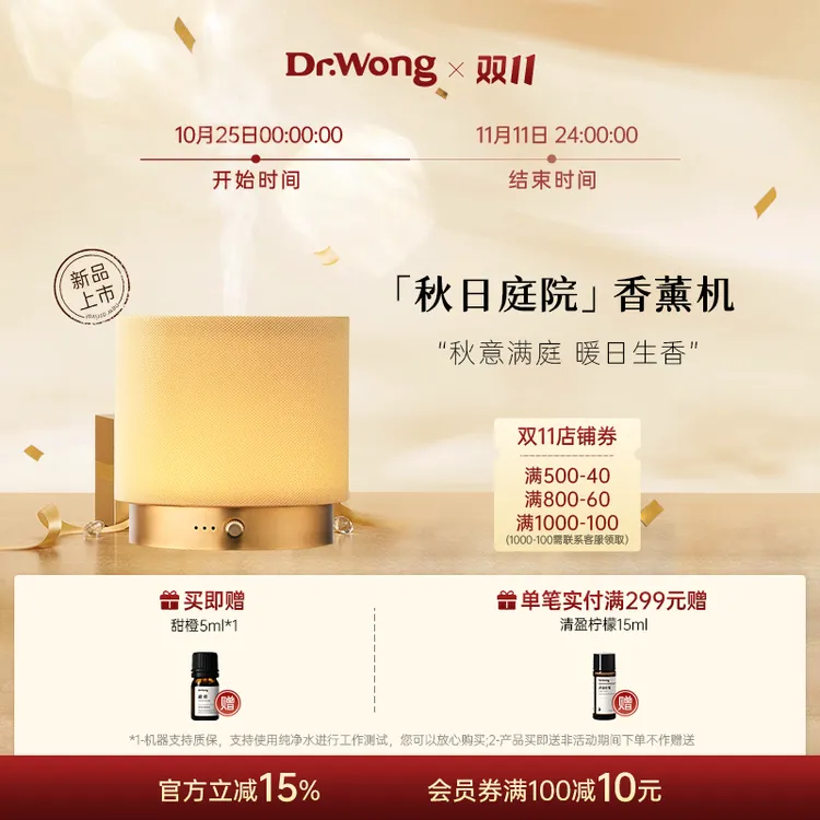 Dr.Wong「秋日庭院」香薰机家用自动喷香机精油专用超声波雾化加湿
