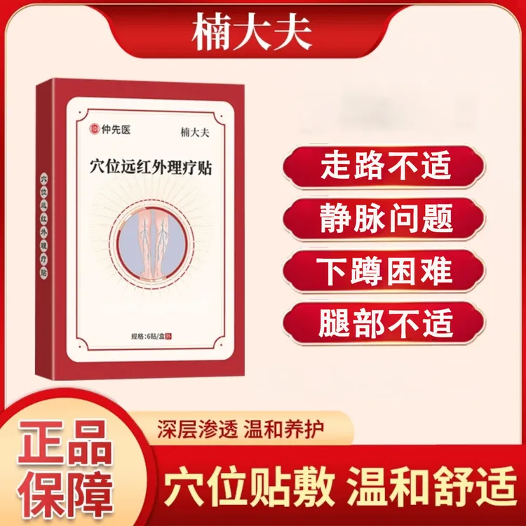 官方正品仲I先医楠大夫学位远宏红外贴静脉贴腿蚯蚓中老年专用贴
